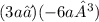 (3a⁴)(-6a³)