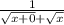 \frac{1}{\sqrt{x+0}+\sqrt{x}}