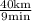 \frac{40 \mathrm{km}}{9 \mathrm{min}}\\