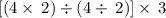 \left[\left(4\times \:2\right)\div \left(4\div \:2\right)\right]\times \:3