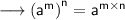 {\sf \longrightarrow {({a}^{m})}^{n}  = {a}^{m \times n}}