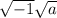 \sqrt{-1} \sqrt{a}