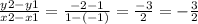 \frac{y2 - y1}{x2 - x1}   = \frac{ - 2 - 1}{  1-  ( - 1)}  =  \frac{ - 3}{2}  =  -  \frac{3}{2}