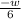 \frac{-w}{6}