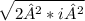 \sqrt{2²*i²}