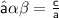 \large\green{\sf{⇝ \alpha  \beta  =  \frac{c}{a} }}