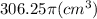 306.25 \pi (cm^3)