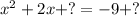 {x}^{2}  + 2x + ? =  - 9 + ?