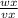 \frac{wx}{vx}