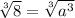 \sqrt[3]{8}  =  \sqrt[3]{ {a}^{3} }